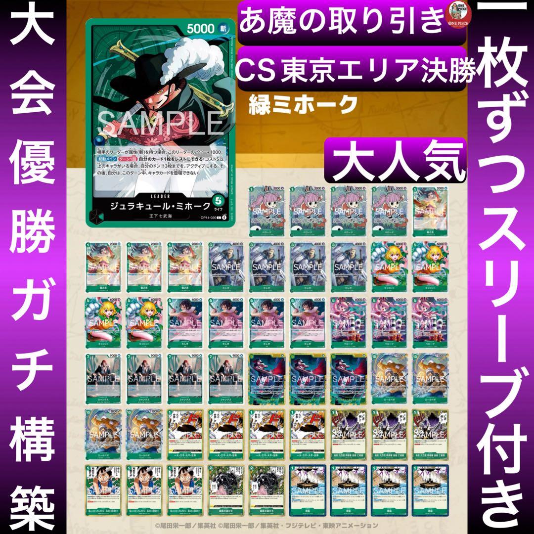 12547:ワンピースカード　CS東京エリア決勝大会優勝構築‼️ 緑ミホークデッキ