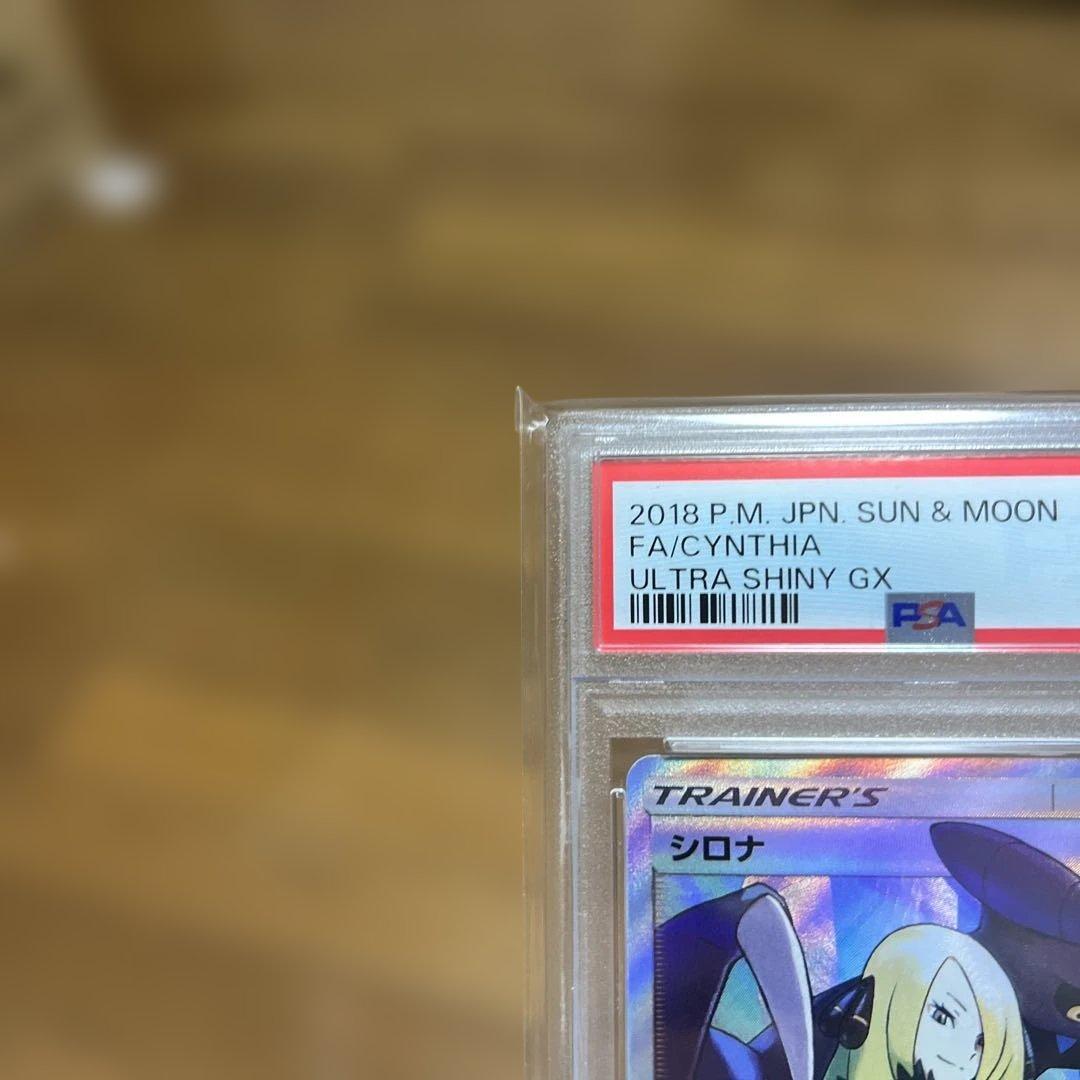 最安値シロナ SR ウルトラシャイニー PSA10