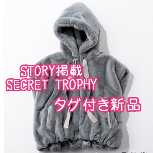 【STORY12月号掲載】新品未使用SECRET TROPHYファーフーディジレ