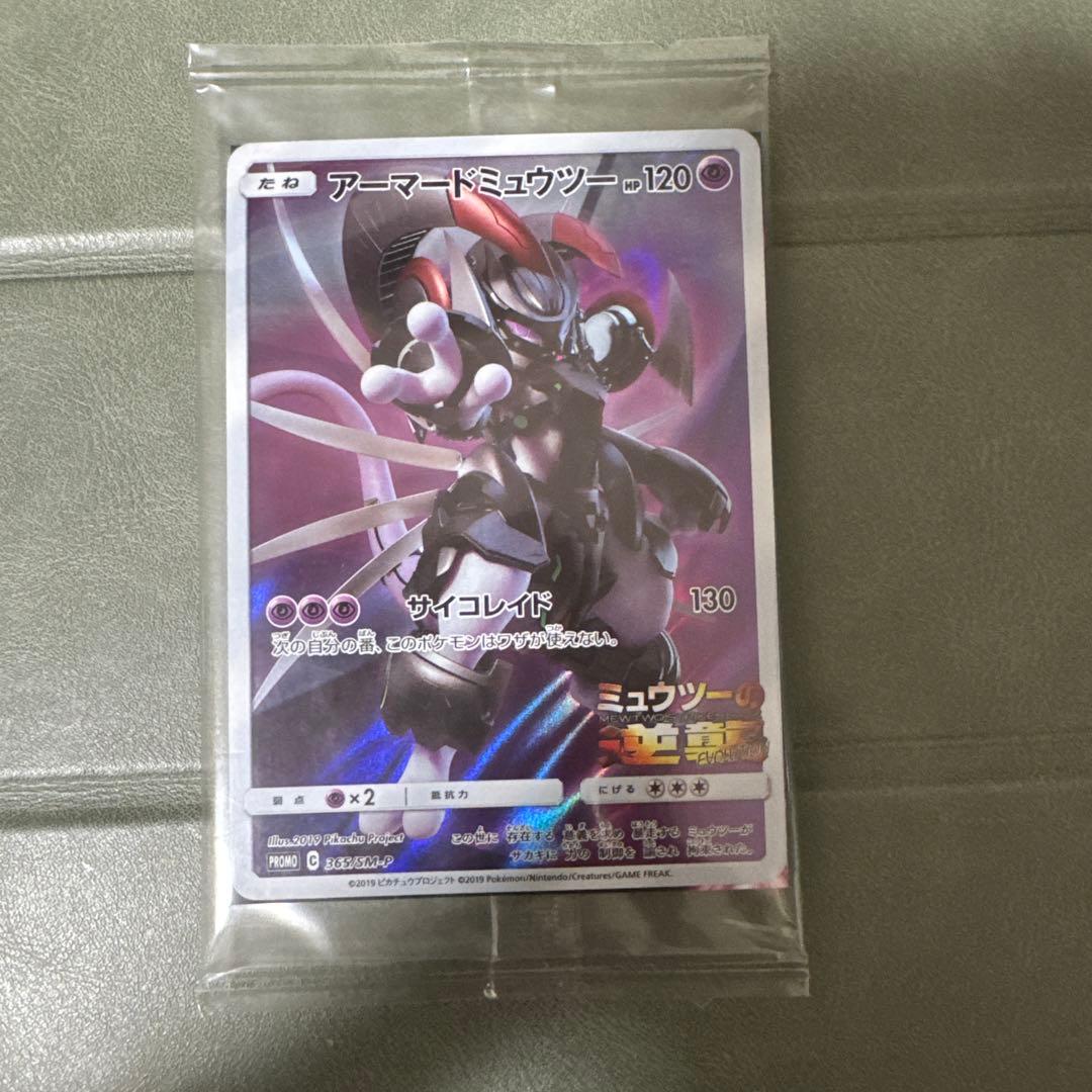 アーマードミュウツー 未開封　ポケモンカード