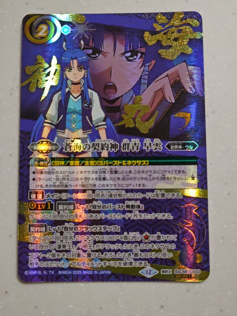 バトスピ 蒼海の契約神 群青 早雲 シークレット