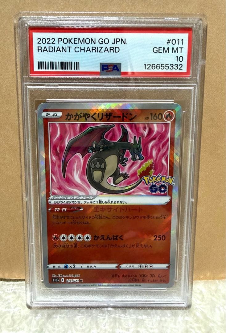 かがやくリザードン ポケモンGO 【PSA10】011/071 19日迄即日発送