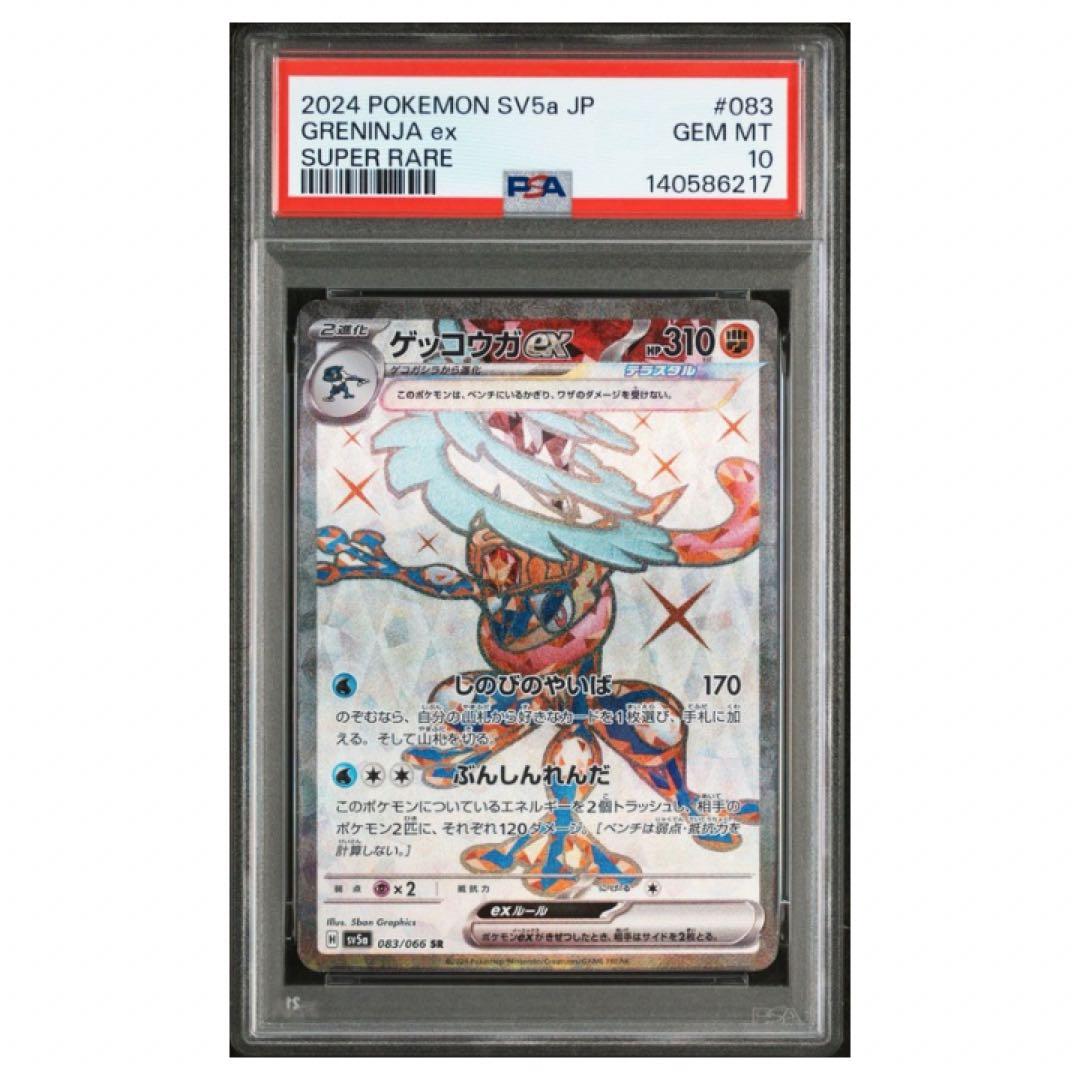 鑑定品　PSA10 ゲッコウガex PSA10 クリムゾンヘイズ テラスタル