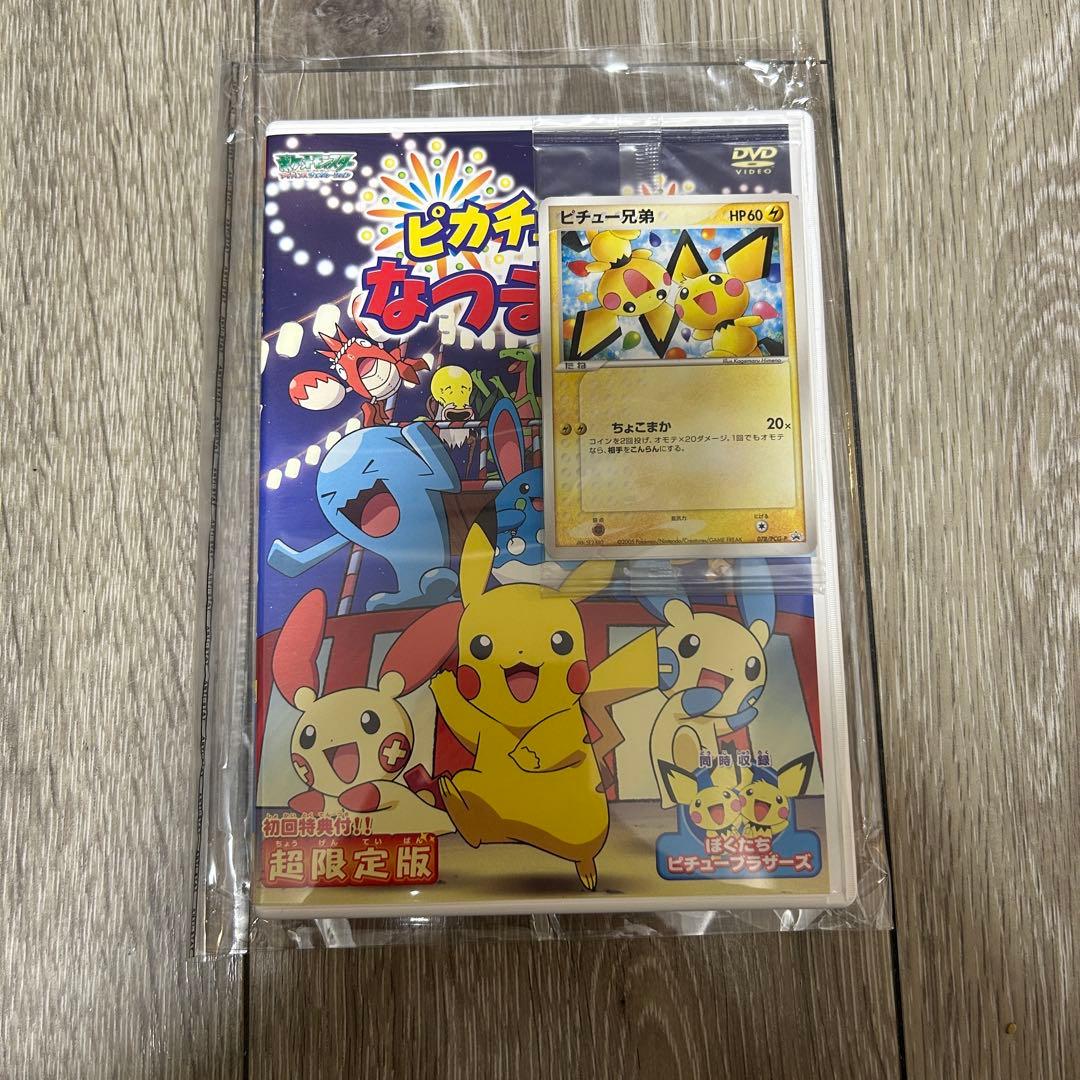 ポケモンカード　ピカチュウのなつまつり ピチュー兄弟　プロモ　未開封　DVD付き