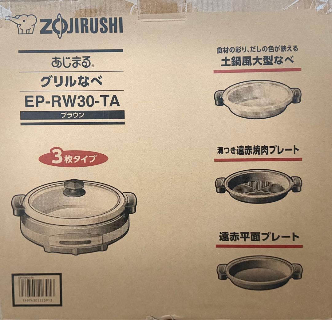 象印 グリルなべ あじまる EP-RW30-TA 3枚プレートセット