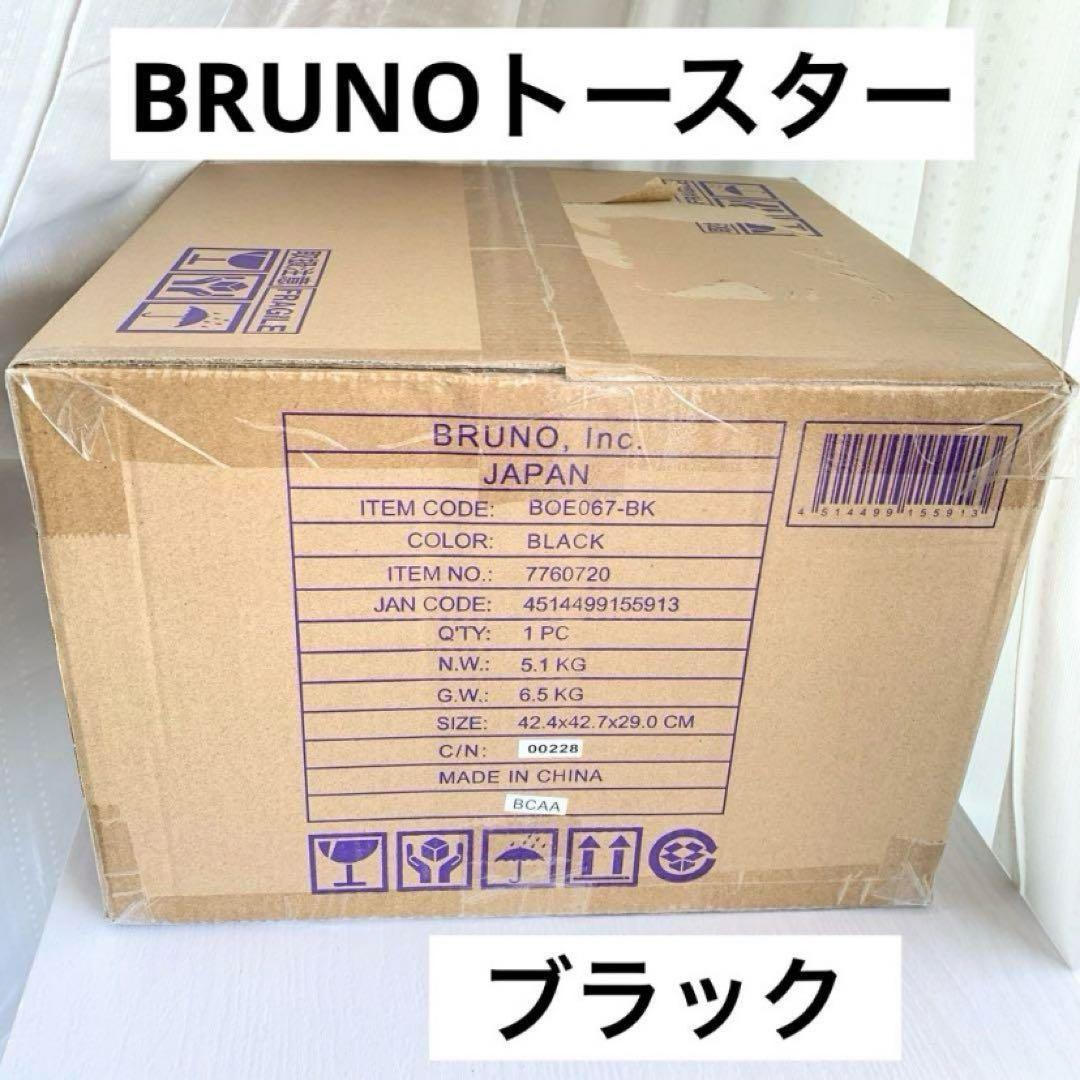新品未使用品　BRUNO ブルーノ オーブントースター　BOE067-BK