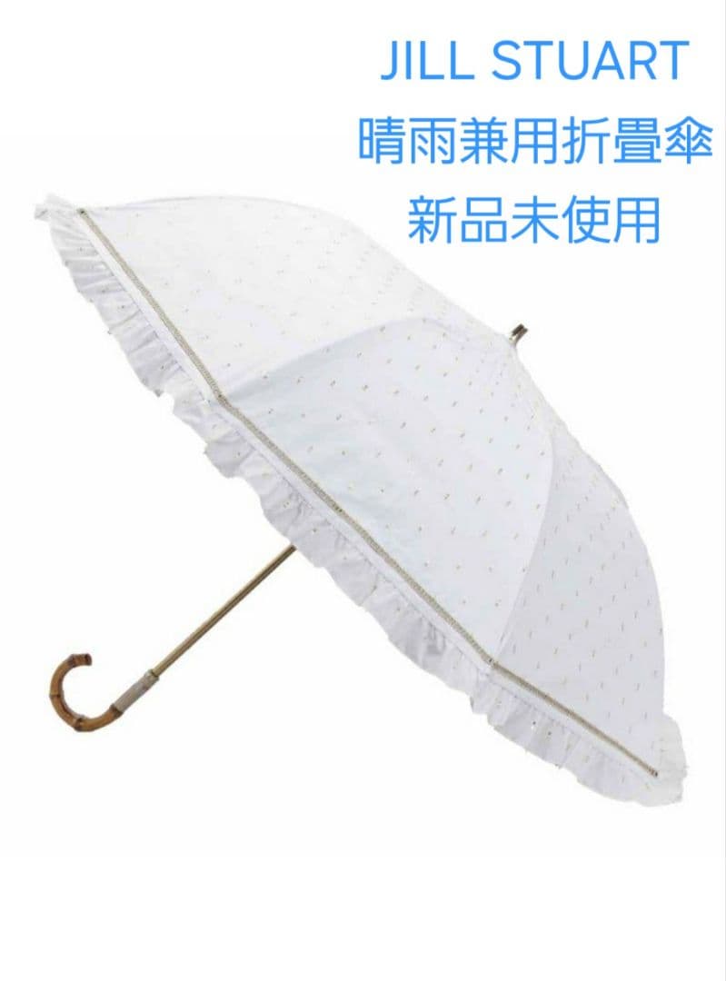 【新品】ジルスチュアート 折り畳み傘 日傘 晴雨兼用 フリル ラメ ホワイ
