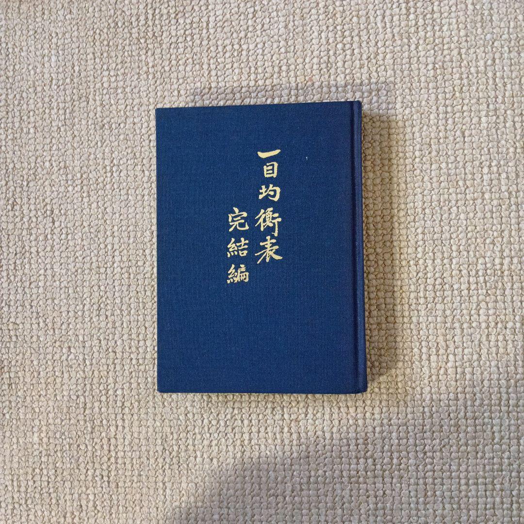 一目均衡表　完結編　一目山人