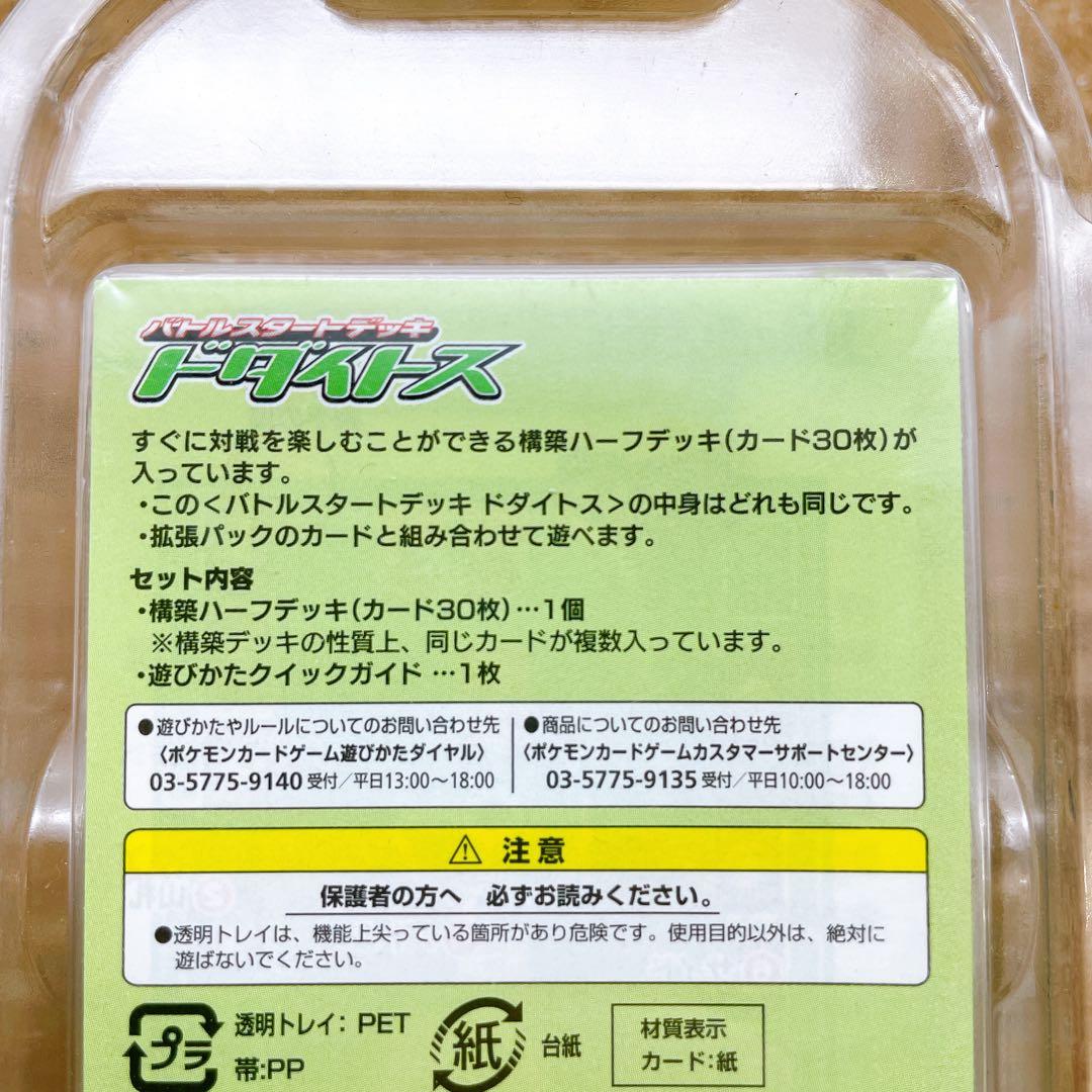 ポケモンカードゲーム バトルスタートデッキ ドダイトス 未開封品