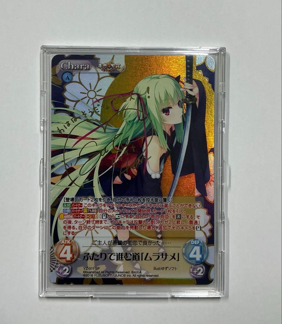 chaostcg SP 千恋万花 ふたりで進む道「ムラサメ」 カオス　サイン