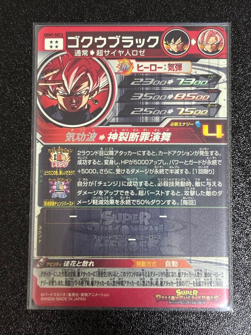 カ*)様 スーパードラゴンボールヒーローズ UGM7-SEC3ゴクウブラック 自
