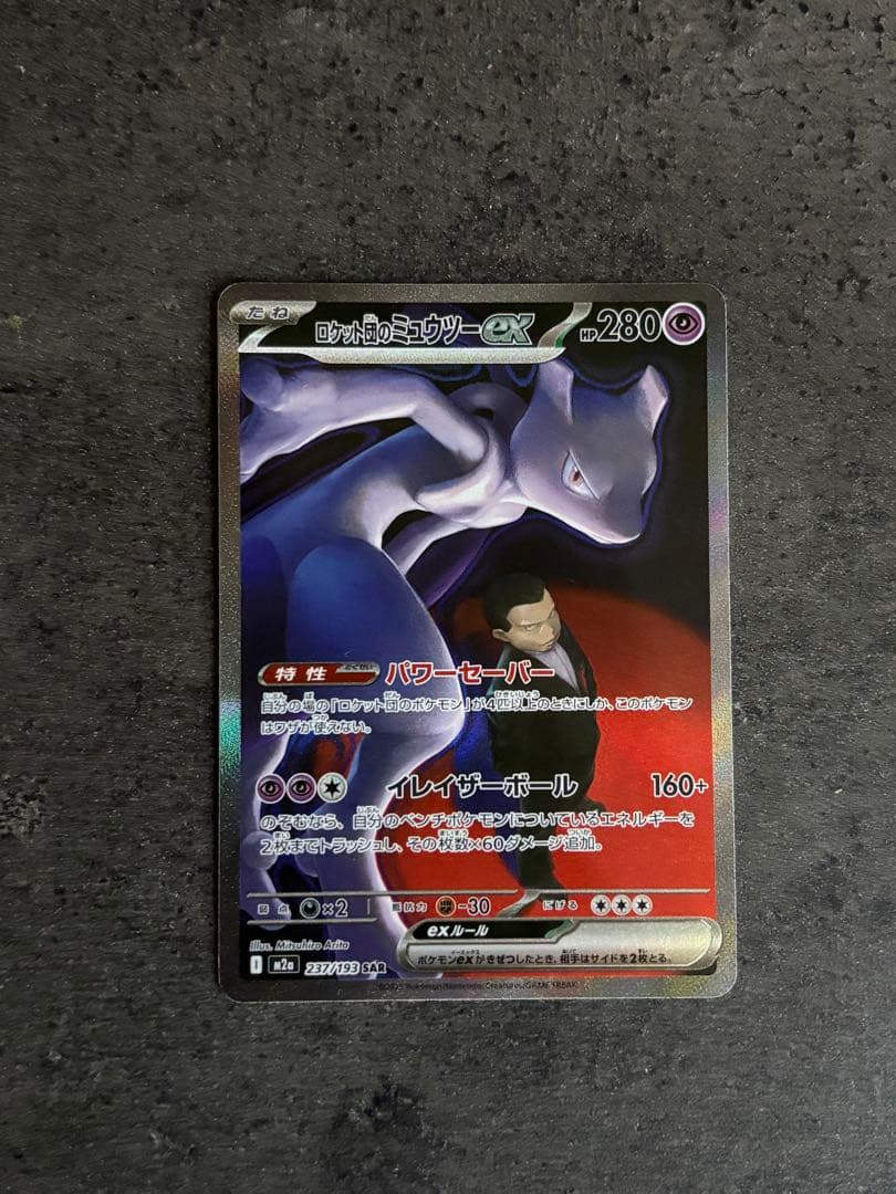 ロケット団のミュウツーex sar メガドリーム