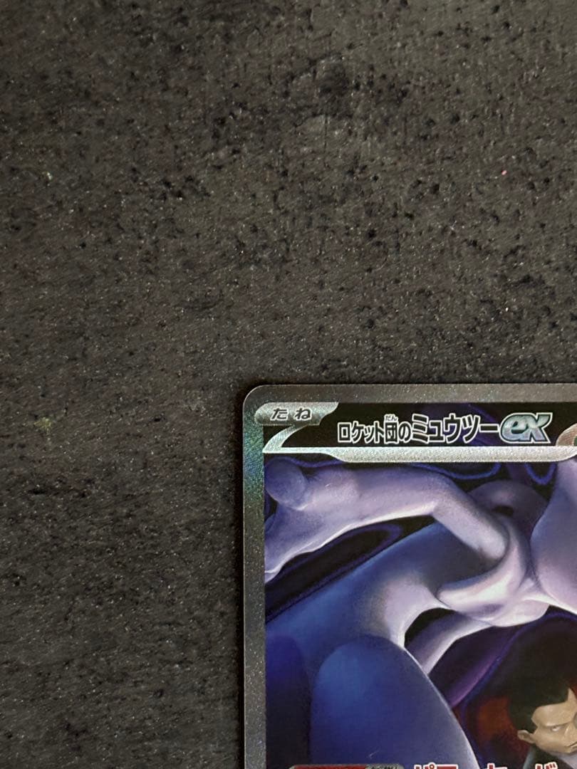 ロケット団のミュウツーex sar メガドリーム