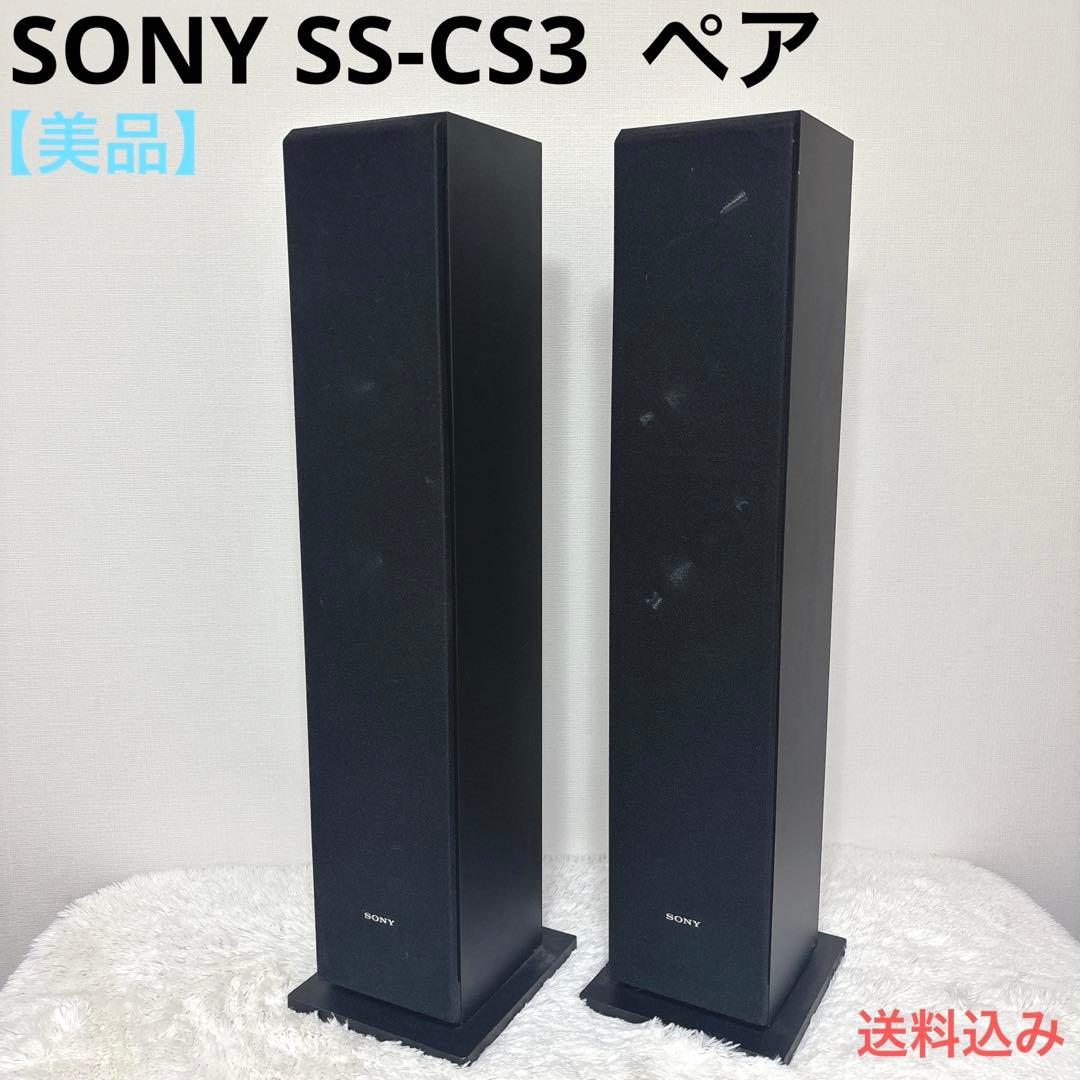 SONY SS-CS3 トールボーイスピーカー ペア ソニー