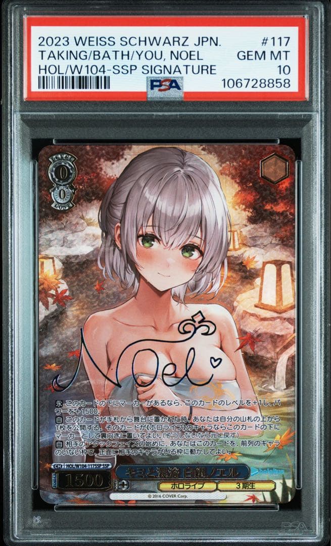【PSA10】キミと混浴 白銀ノエル SSP ホロライブ サイン