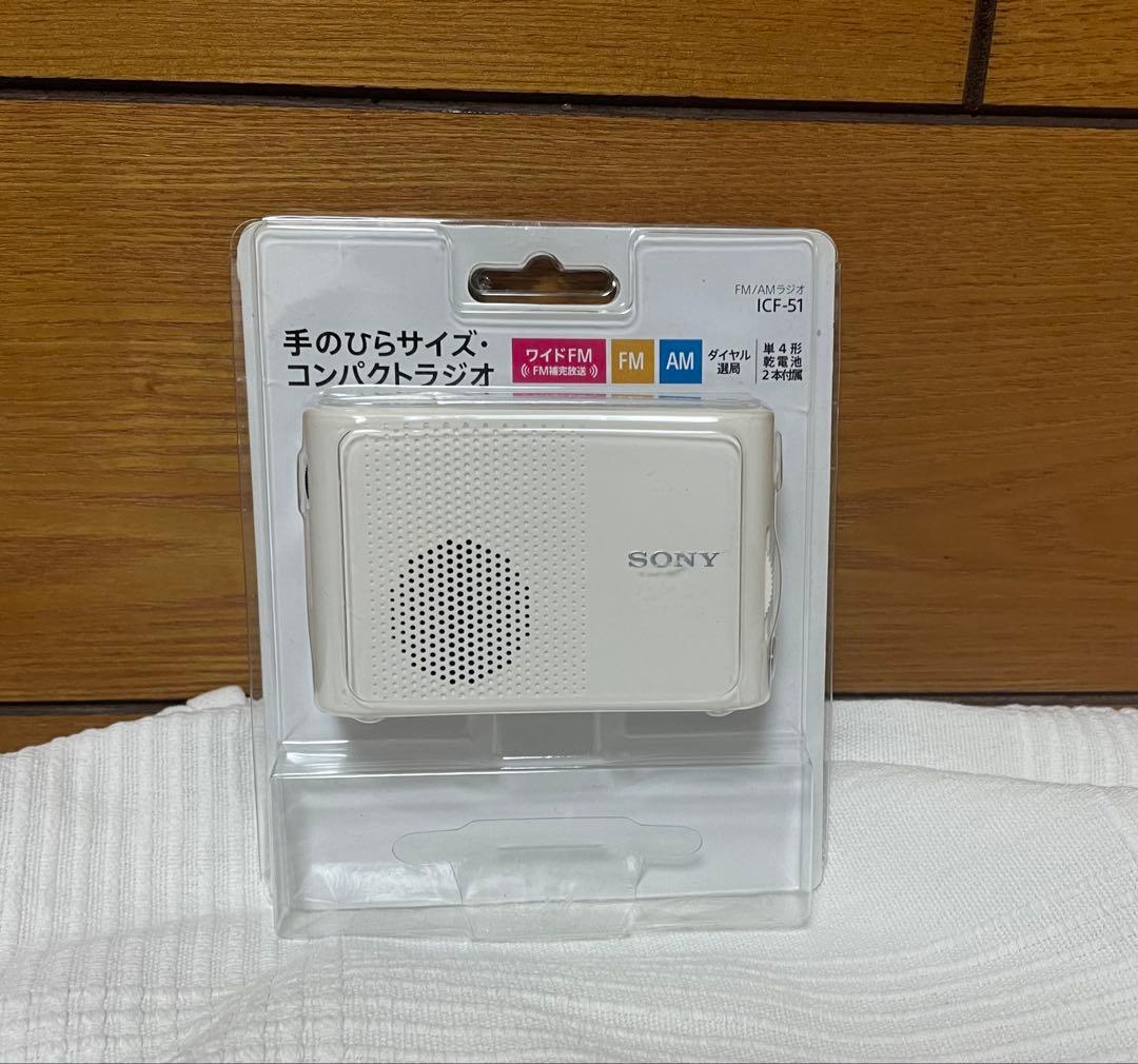 【未使用】SONY ICF-51 手のひらサイズラジオ 防災用