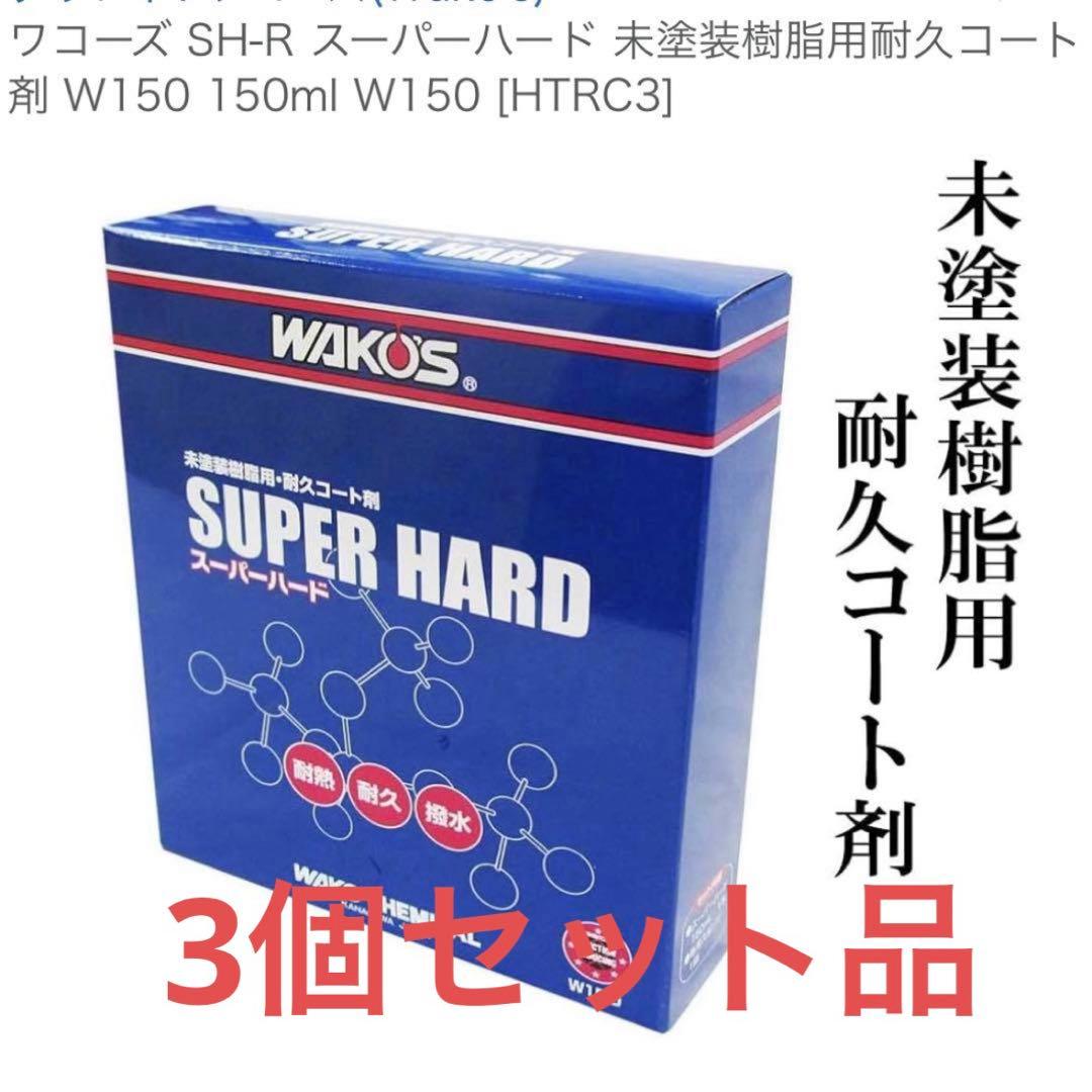 【セット】WAKO'S SH-R スーパーハード 150ml