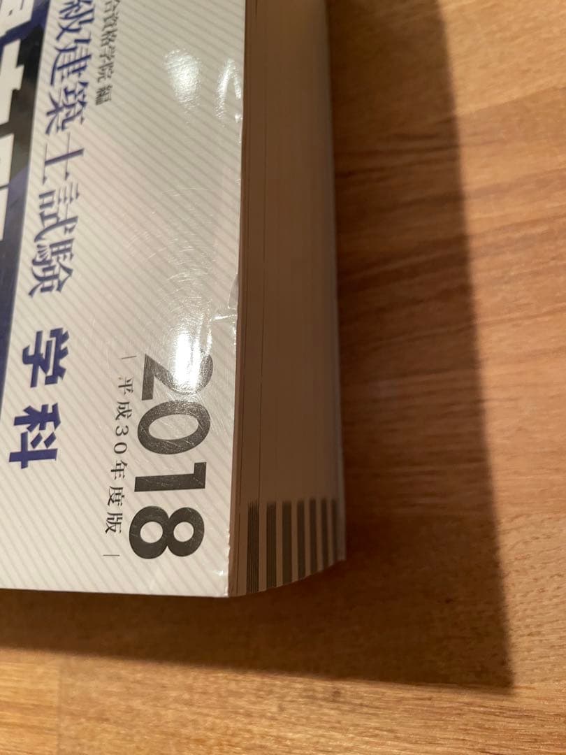 1級建築士試験学科過去問スーパー7 2018