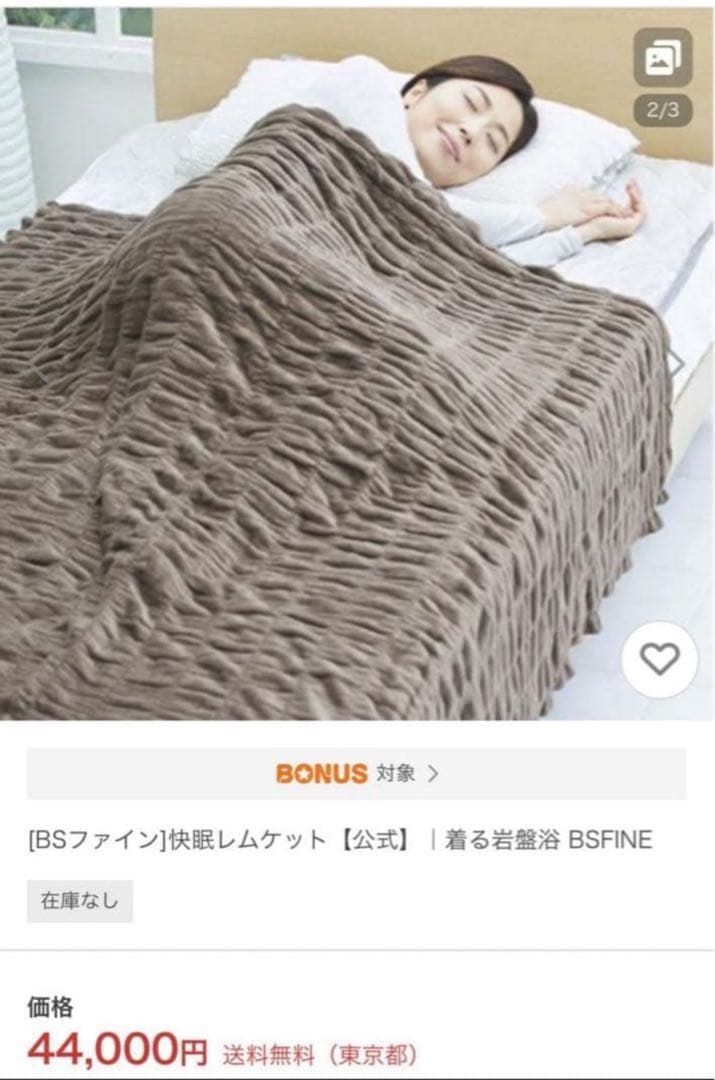 [BSファイン]快眠レムケット｜着る岩盤浴 BSFINE