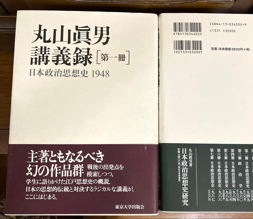 丸山眞男　講義録　7冊セット