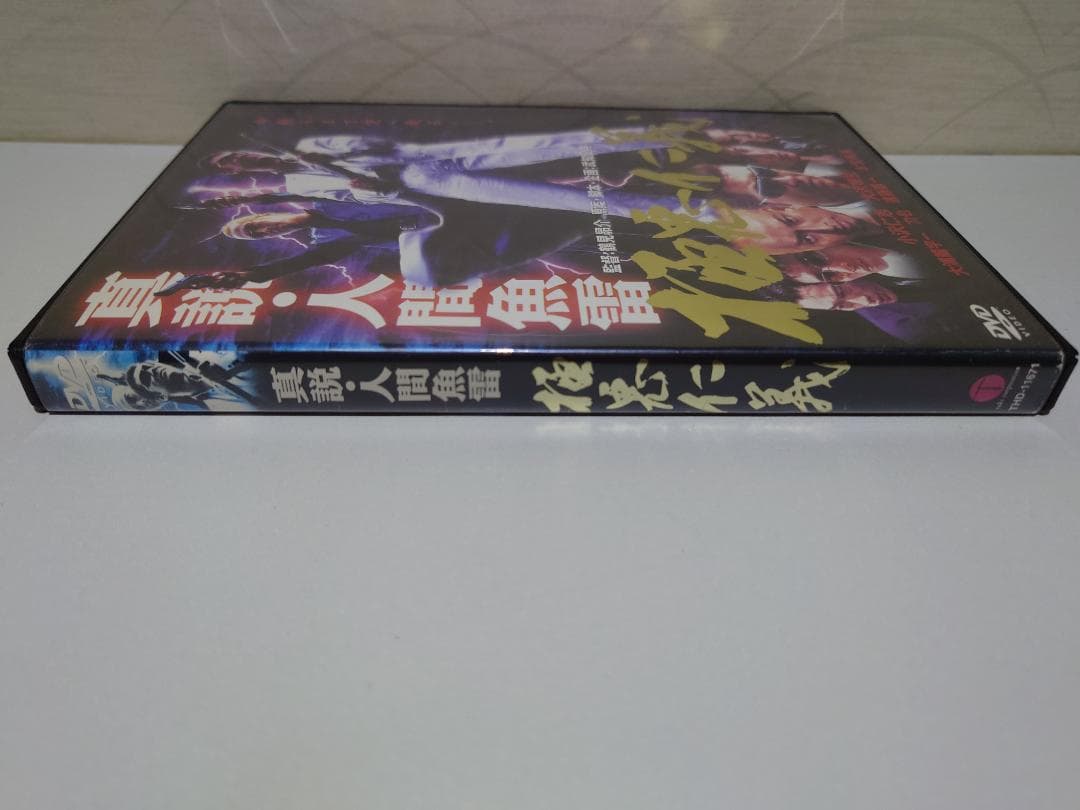 【希少・入手困難】真説・人間魚雷 極悪仁義 [DVD]
