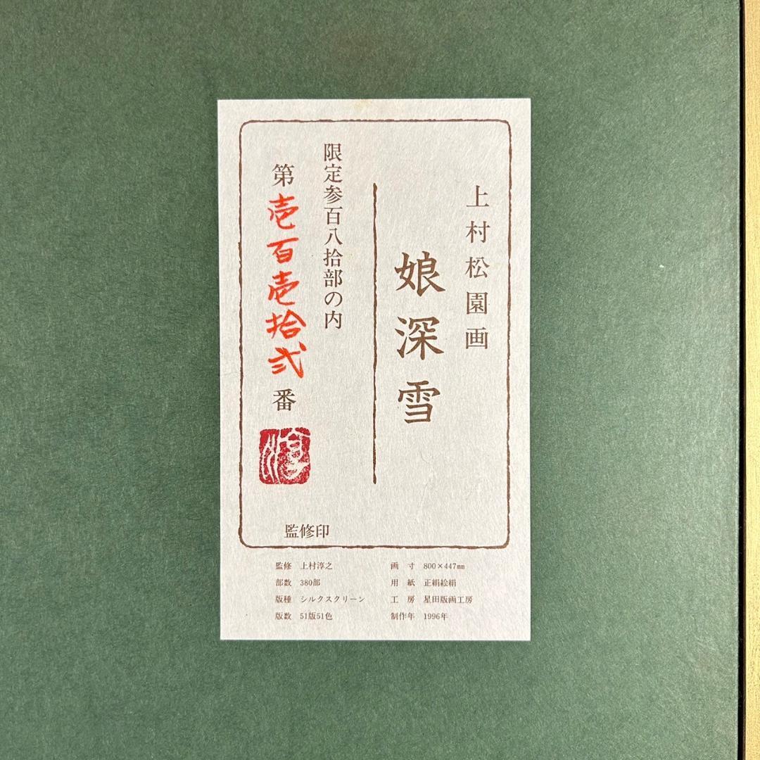 美品 上村松園「娘深雪」シルクスクリーン 上村淳之監修 証明シール有 額縁入り