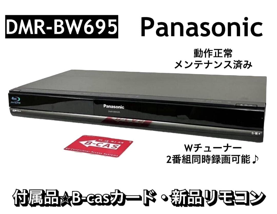 Panasonic DMR-BW695 ブルーレイレコーダー