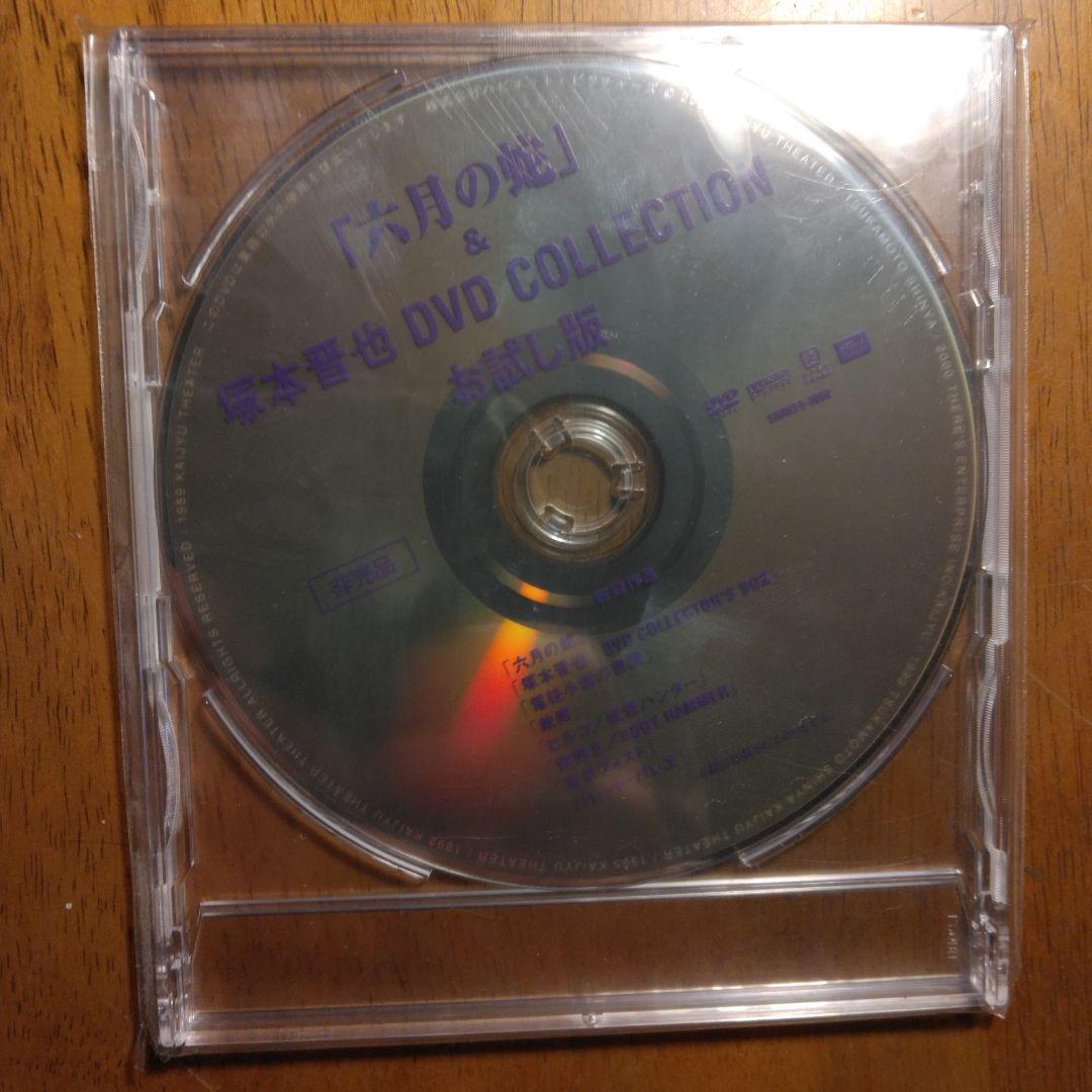 塚本晋也DVDボックス＆お試し版(非売品)