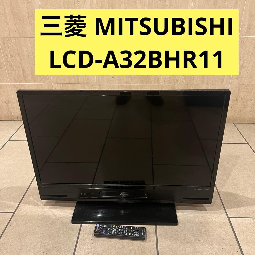 LCD-A32BHR11 三菱32型ブルーレイ＆HDD1TB録画一体型液晶テレビ