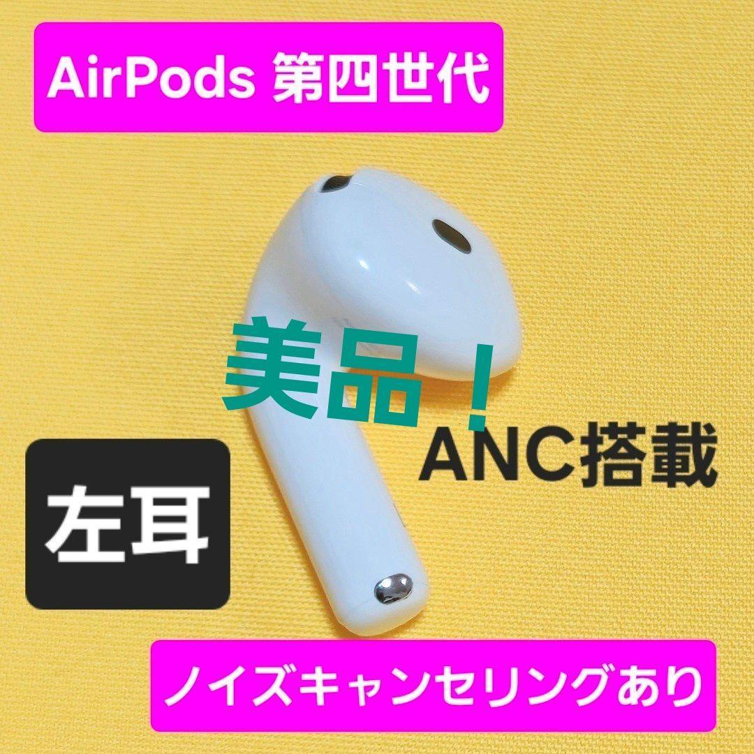 美品！AirPods4 第四世代 左耳 ノイズキャンセリング A3056 ANC