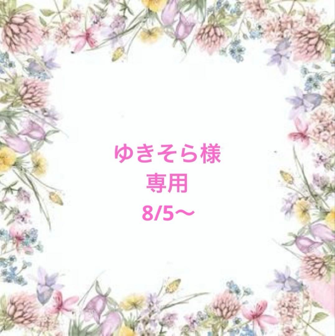ゆきそら様 リクエスト 10点 まとめ商品