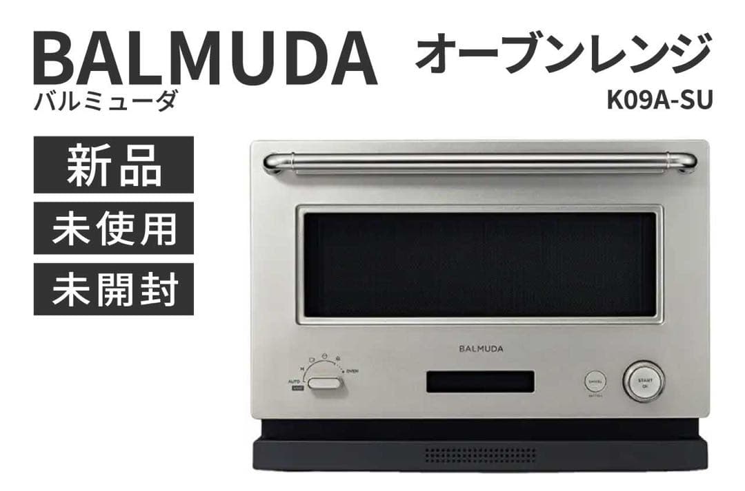 【新品未開封】バルミューダ オーブンレンジ K09A-SU BALMUDA