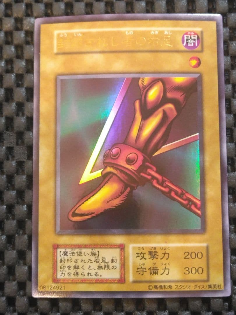 さ*む様 ②遊戯王　初期　封印されし者の右足　ウルトラレア　スタジオ・ダイス版