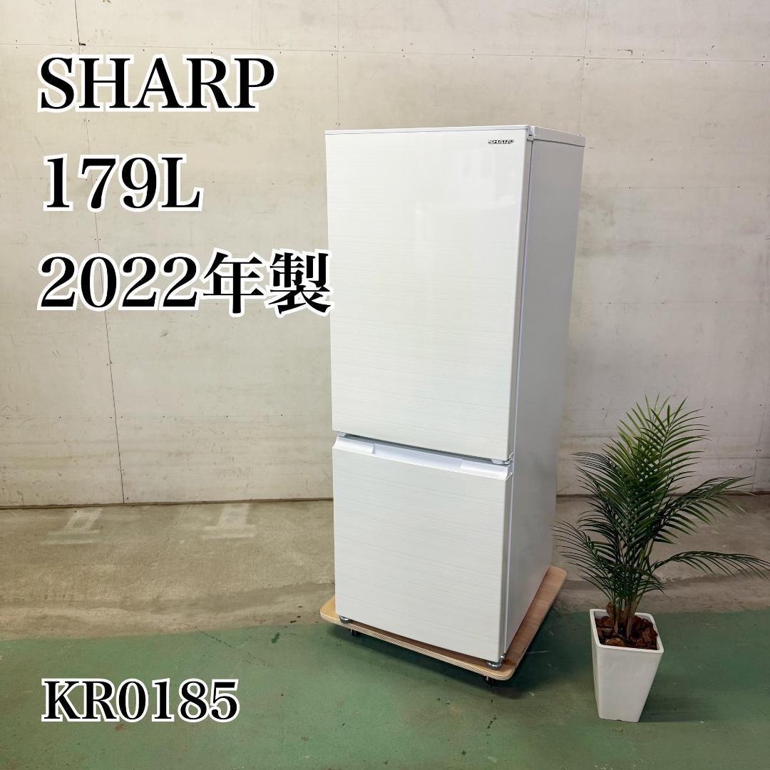 SHARP 冷蔵庫 小型 一人暮らし 179L 2022年製 KR0185