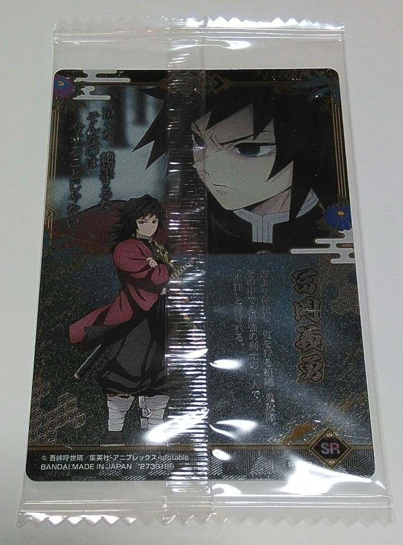 鬼滅の刃　ウエハース９　カード第９弾　スーパーレア(SR)　9-22　冨岡義勇