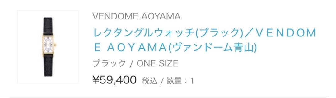 訳あり　ヴァンドーム青山　レクタングルウォッチ　ブラック　購入時59,400円