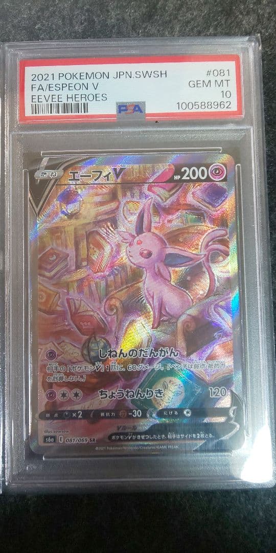 エーフィV SR psa10