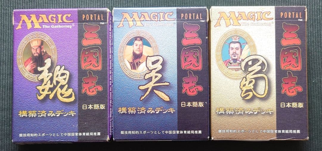 mtg ポータル三国志 構築済みデッキ 魏 呉 蜀 全種セット 日本語版 ptk