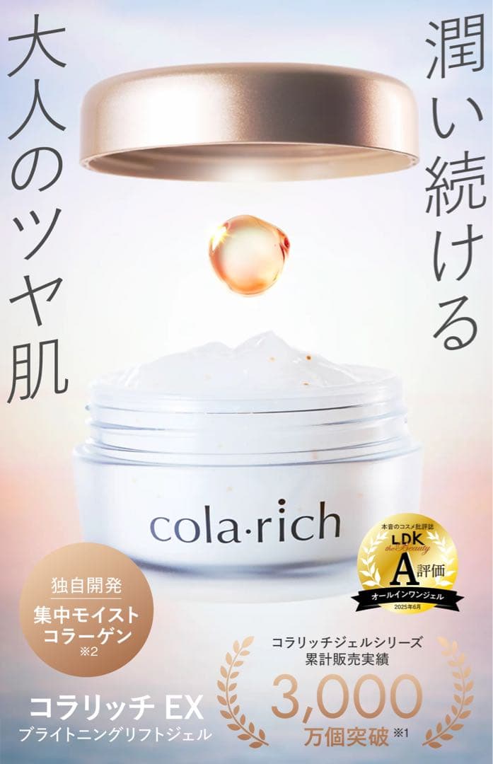 コラリッチ EX ブライトニングリフト オールインワンジェルクリーム
