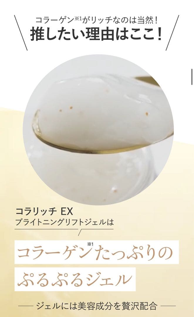コラリッチ EX ブライトニングリフト オールインワンジェルクリーム