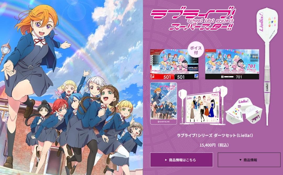 未使用品　【OnlyJapan】ラブライブ！ダーツセット（Liella!）