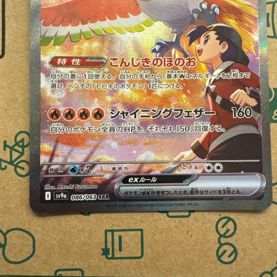 ヒビキのホウオウex SAR SV9a 熱風のアリーナ