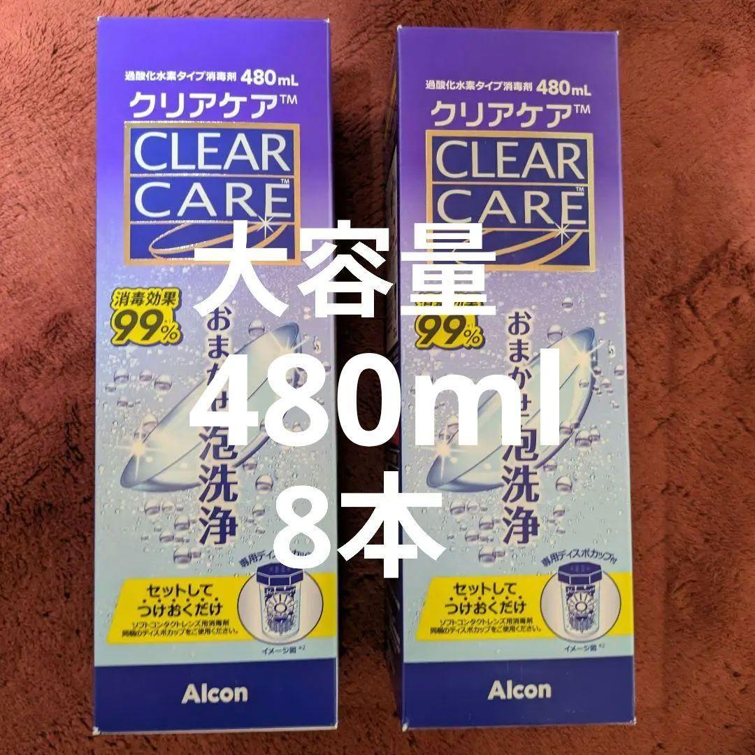 Alcon エーオーセプトクリアケア　大容量　480ml 8本セット