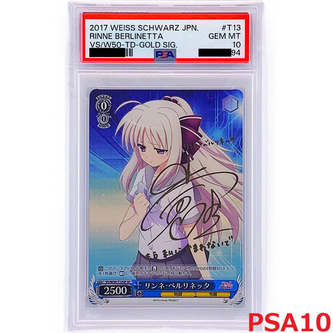 【PSA10】　VS/W50-T13SP　リンネ・ベルリネッタ