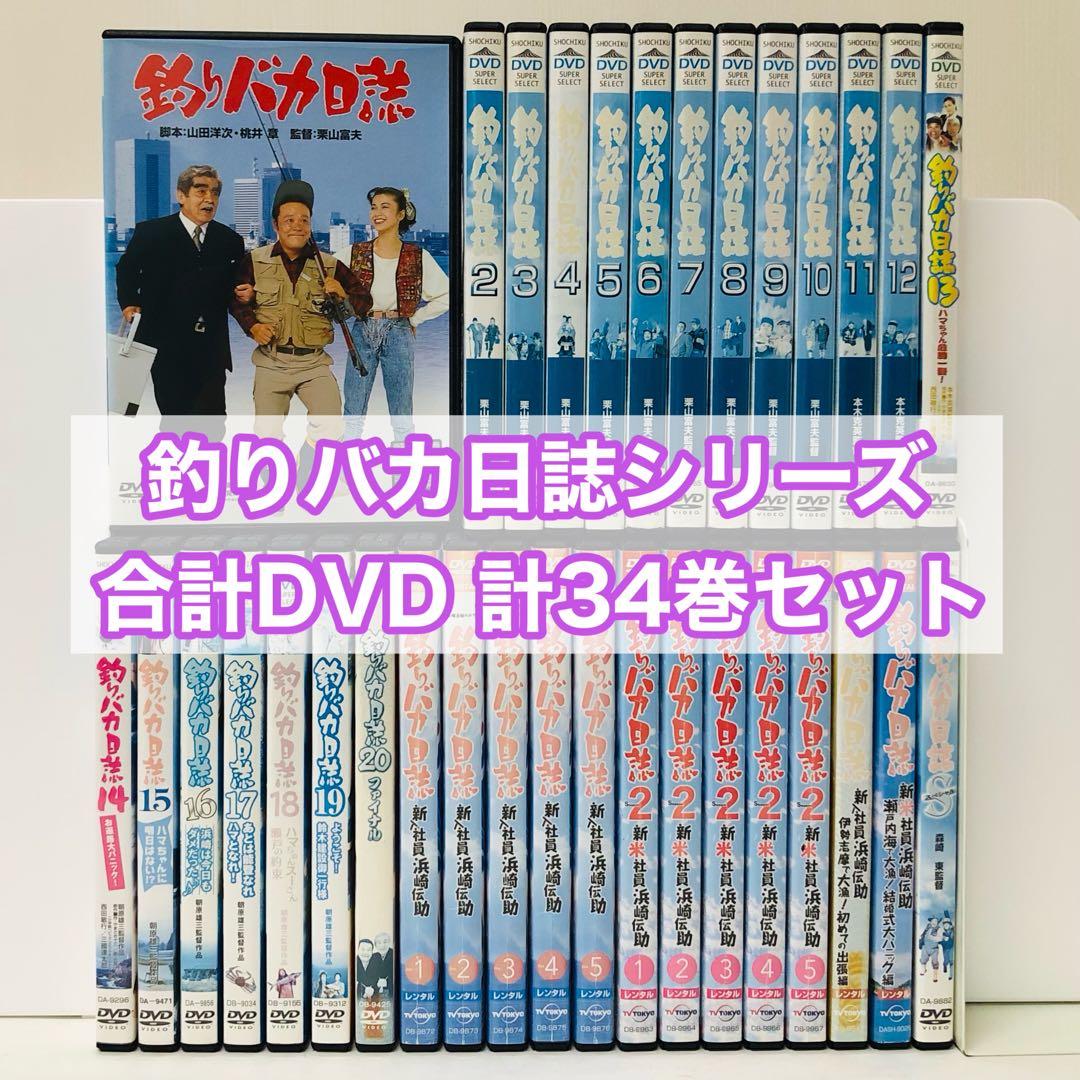 【新品ケース】　釣りバカ日誌シリーズ　DVD合計34枚セット　シリーズ全巻セット