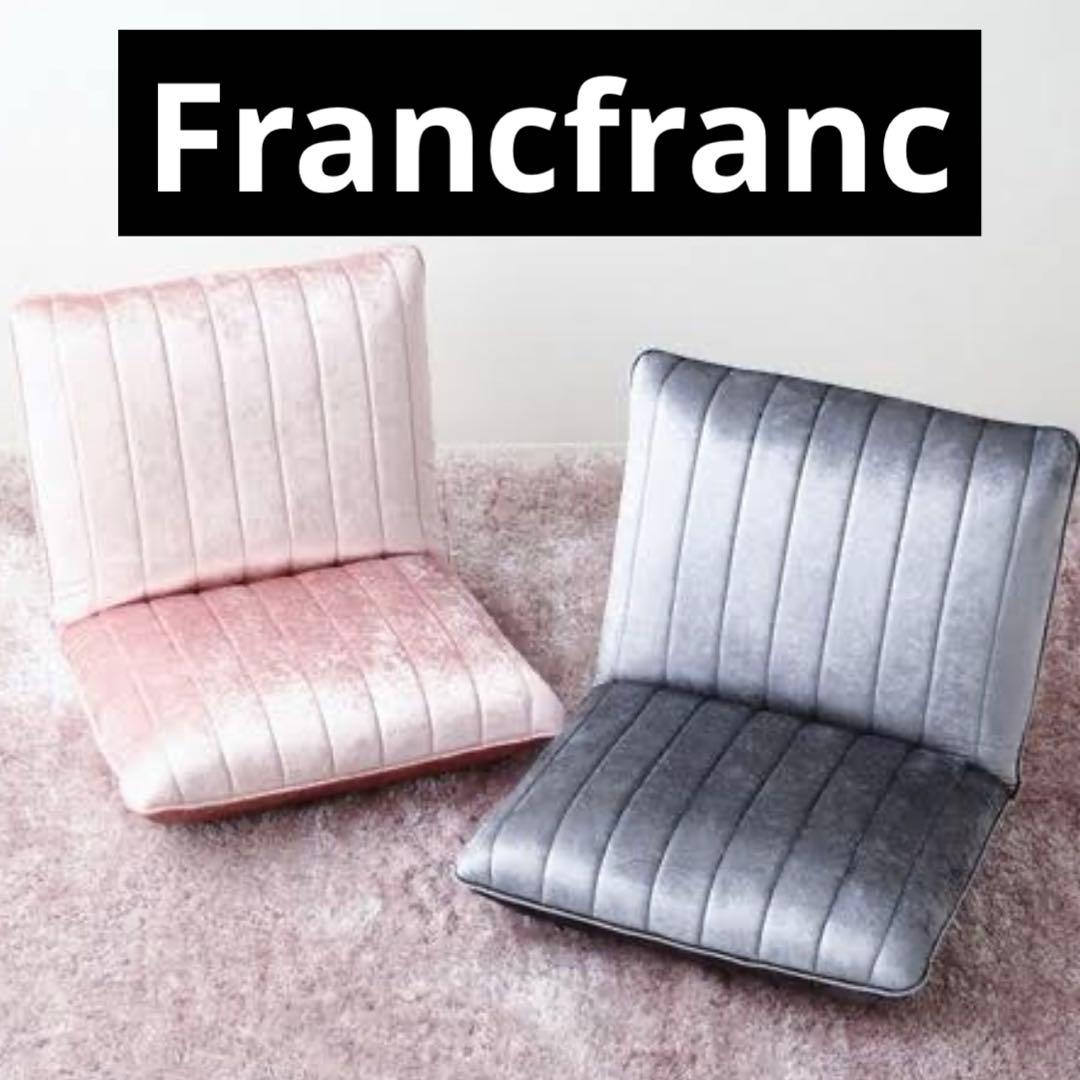 Francfranc フランフラン シャルム フロアチェア グレー ピンク