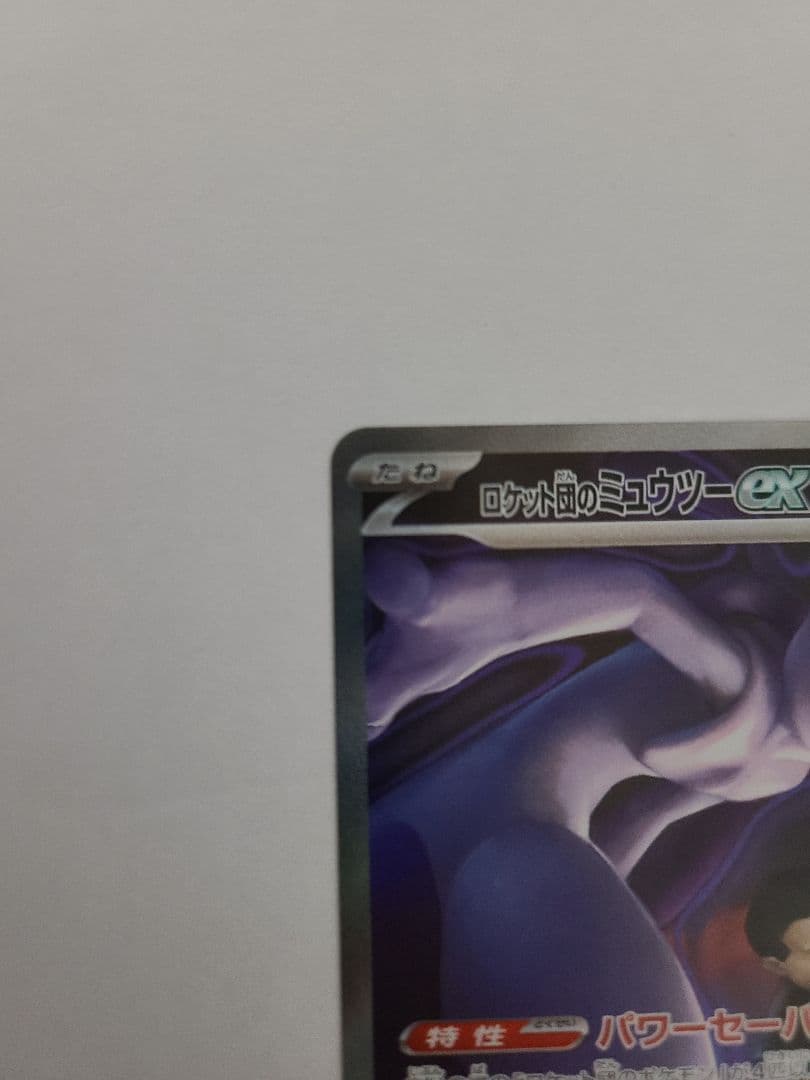 ご*り様 ポケモンカードゲーム　MEGAドリームex ロケット団のミュウツーex