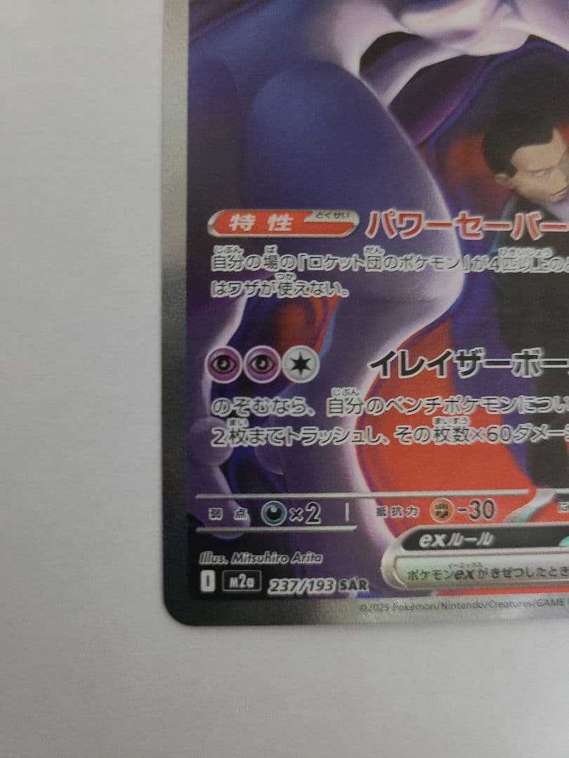 ご*り様 ポケモンカードゲーム　MEGAドリームex ロケット団のミュウツーex