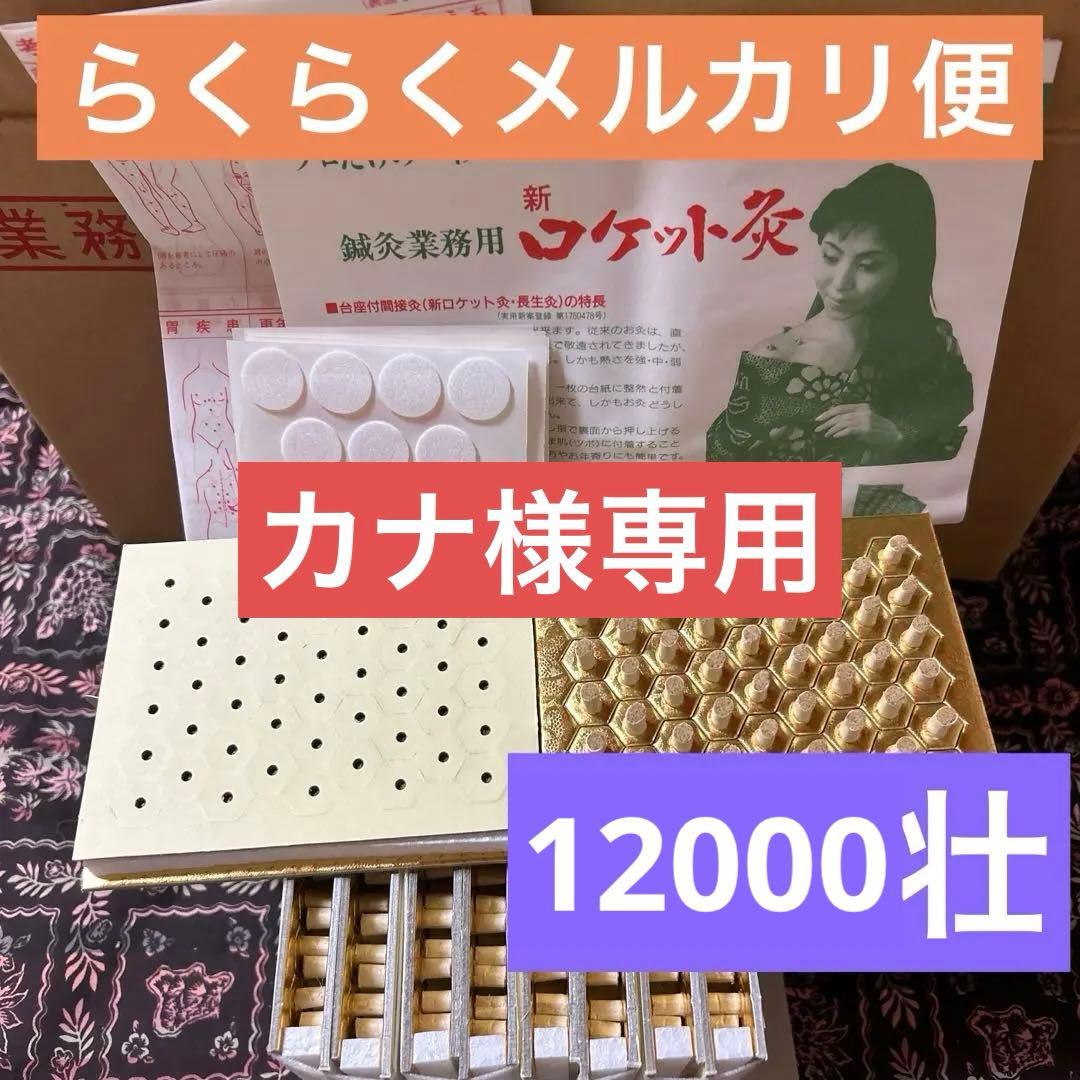 長生灸12000壮(ロケット金) 調熱絆5シート×12セット