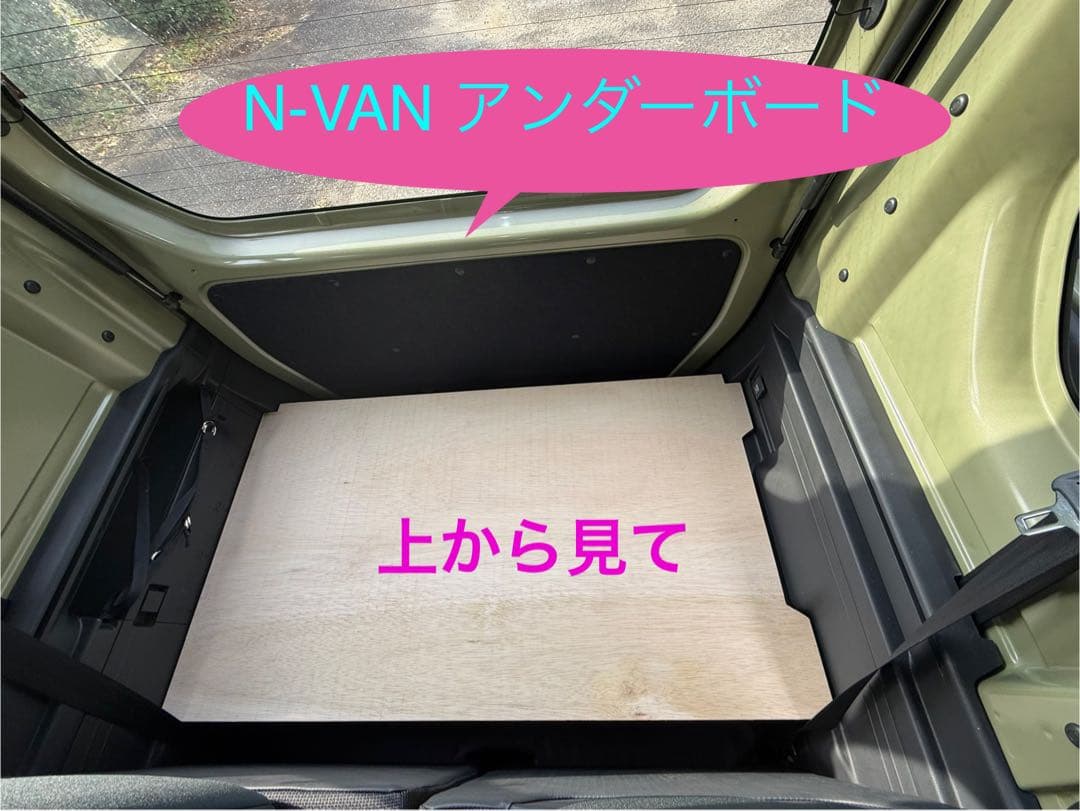 ★値下げ★N-VAN リアアンダーボード　リクライニング/標準共用タイプ